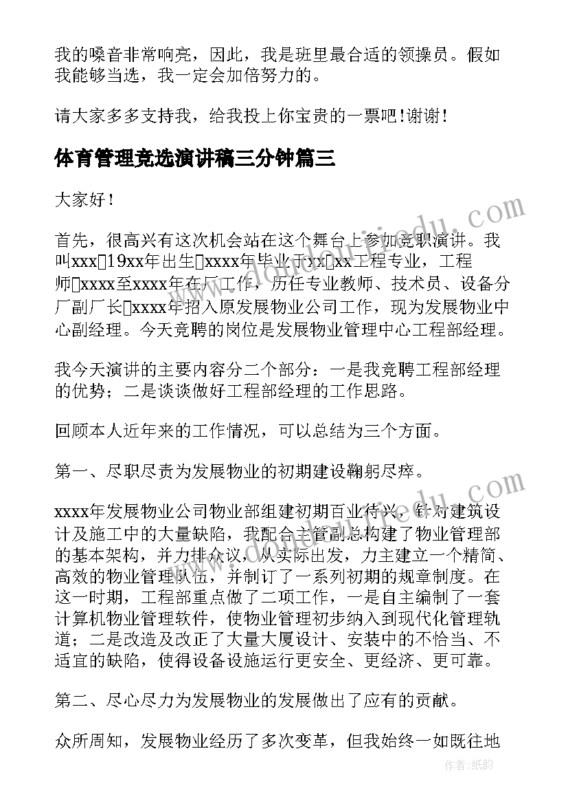 体育管理竞选演讲稿三分钟 竞选体育部演讲稿(优质5篇)