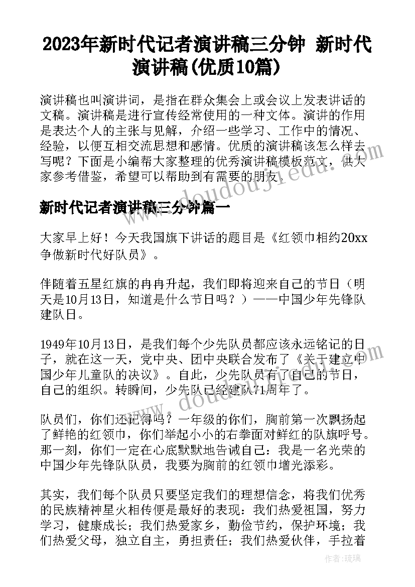 2023年新时代记者演讲稿三分钟 新时代演讲稿(优质10篇)