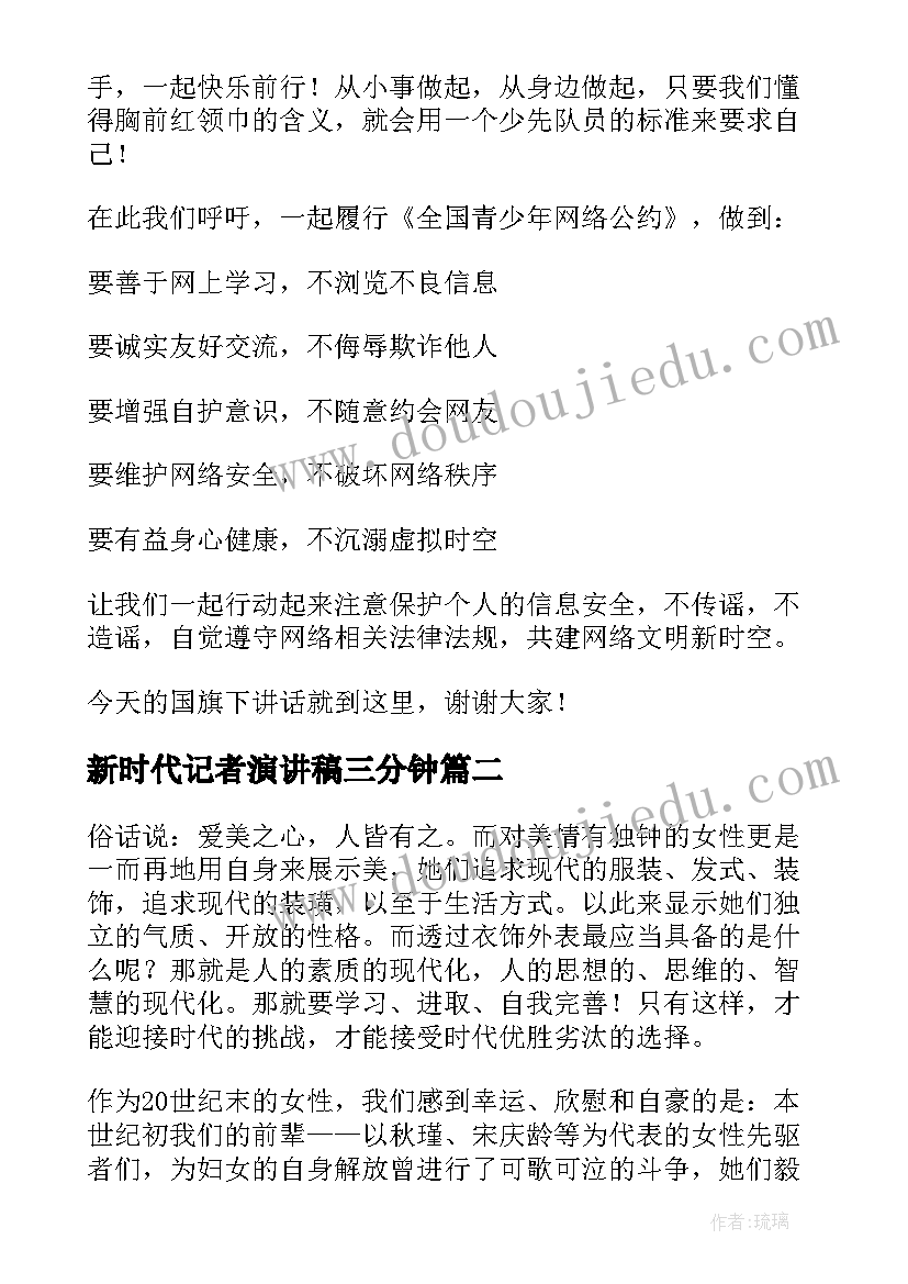 2023年新时代记者演讲稿三分钟 新时代演讲稿(优质10篇)