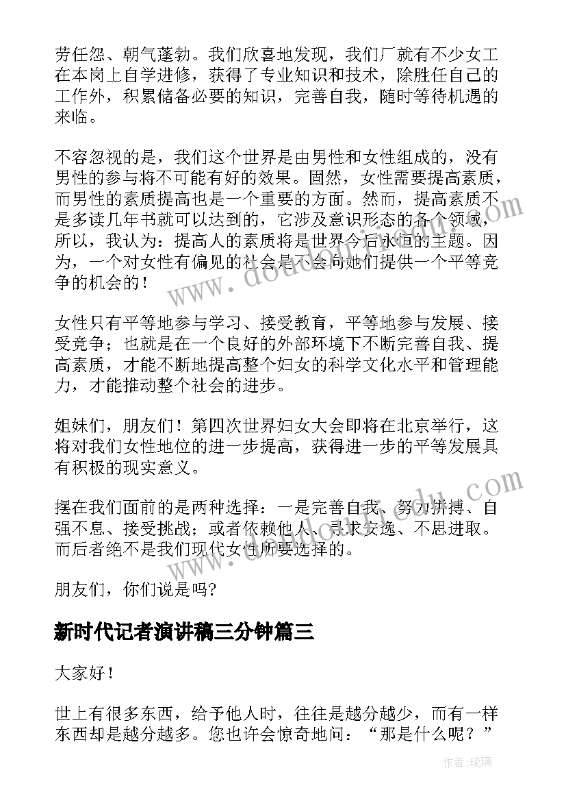 2023年新时代记者演讲稿三分钟 新时代演讲稿(优质10篇)