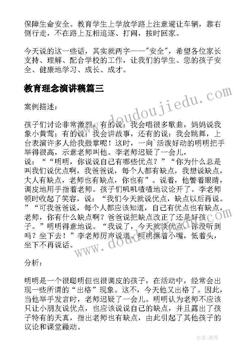 教育理念演讲稿(实用5篇)