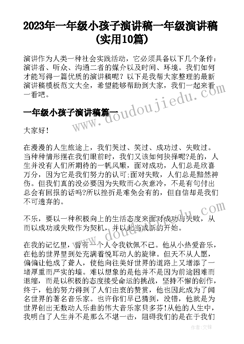 2023年一年级小孩子演讲稿 一年级演讲稿(实用10篇)