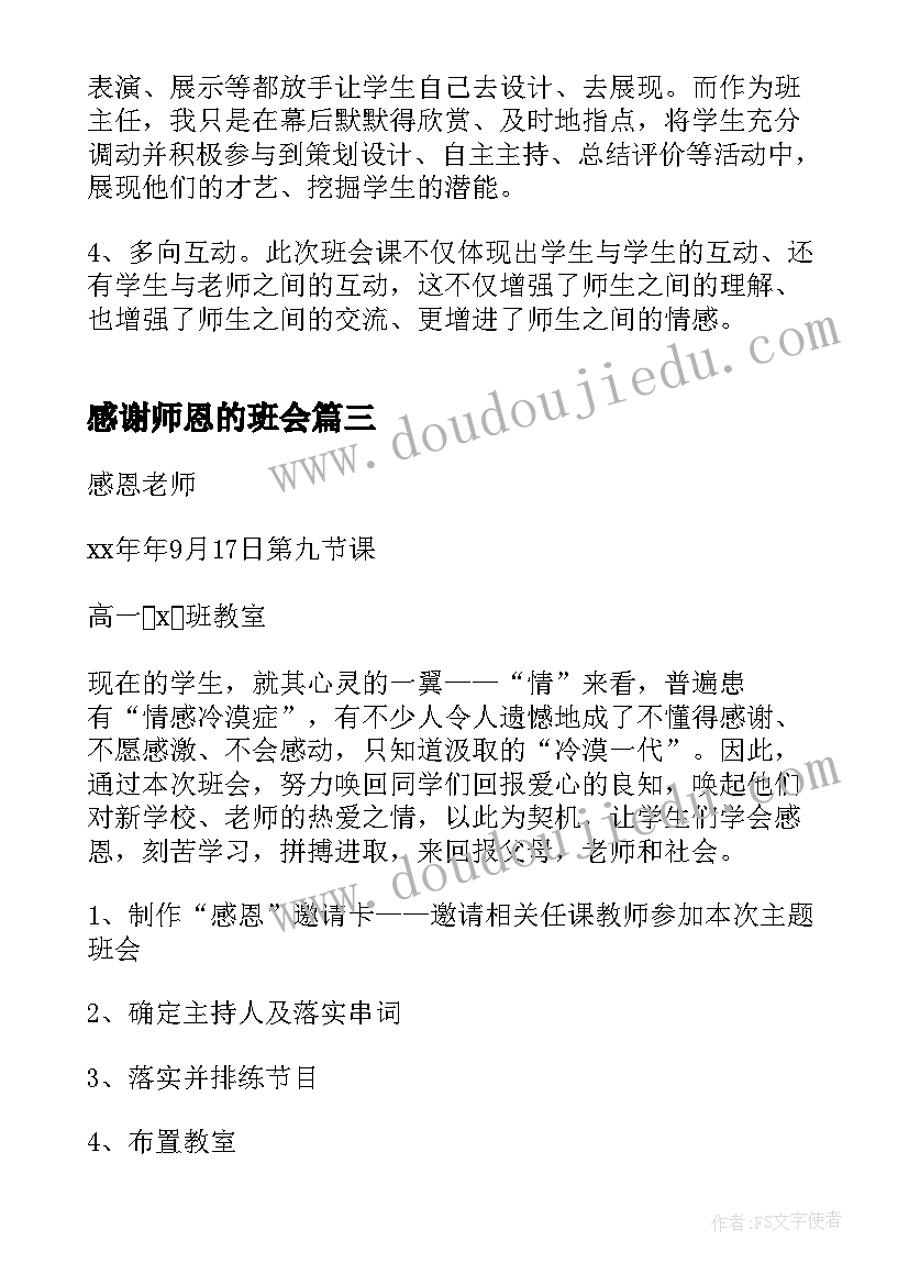 2023年感谢师恩的班会 铭记师恩感谢师恩班会教案(实用5篇)