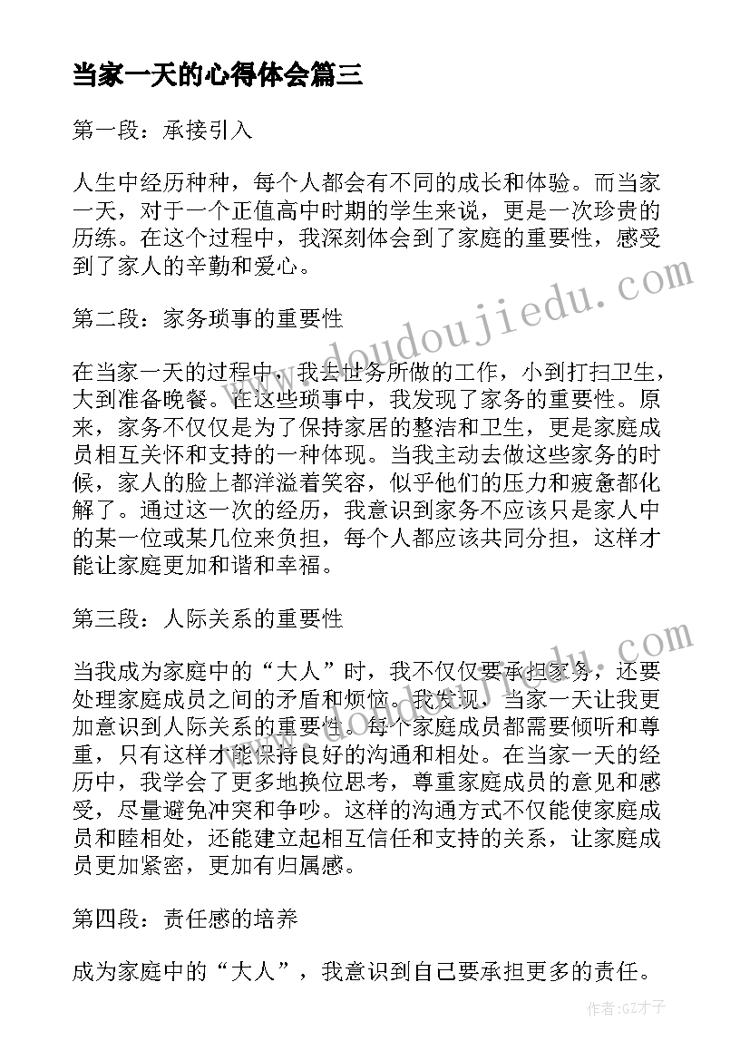 2023年当家一天的心得体会 当家一天心得体会高中生(大全5篇)