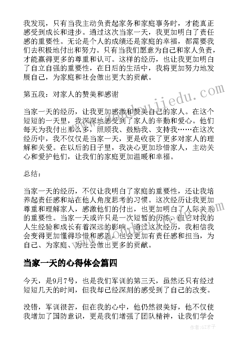 2023年当家一天的心得体会 当家一天心得体会高中生(大全5篇)