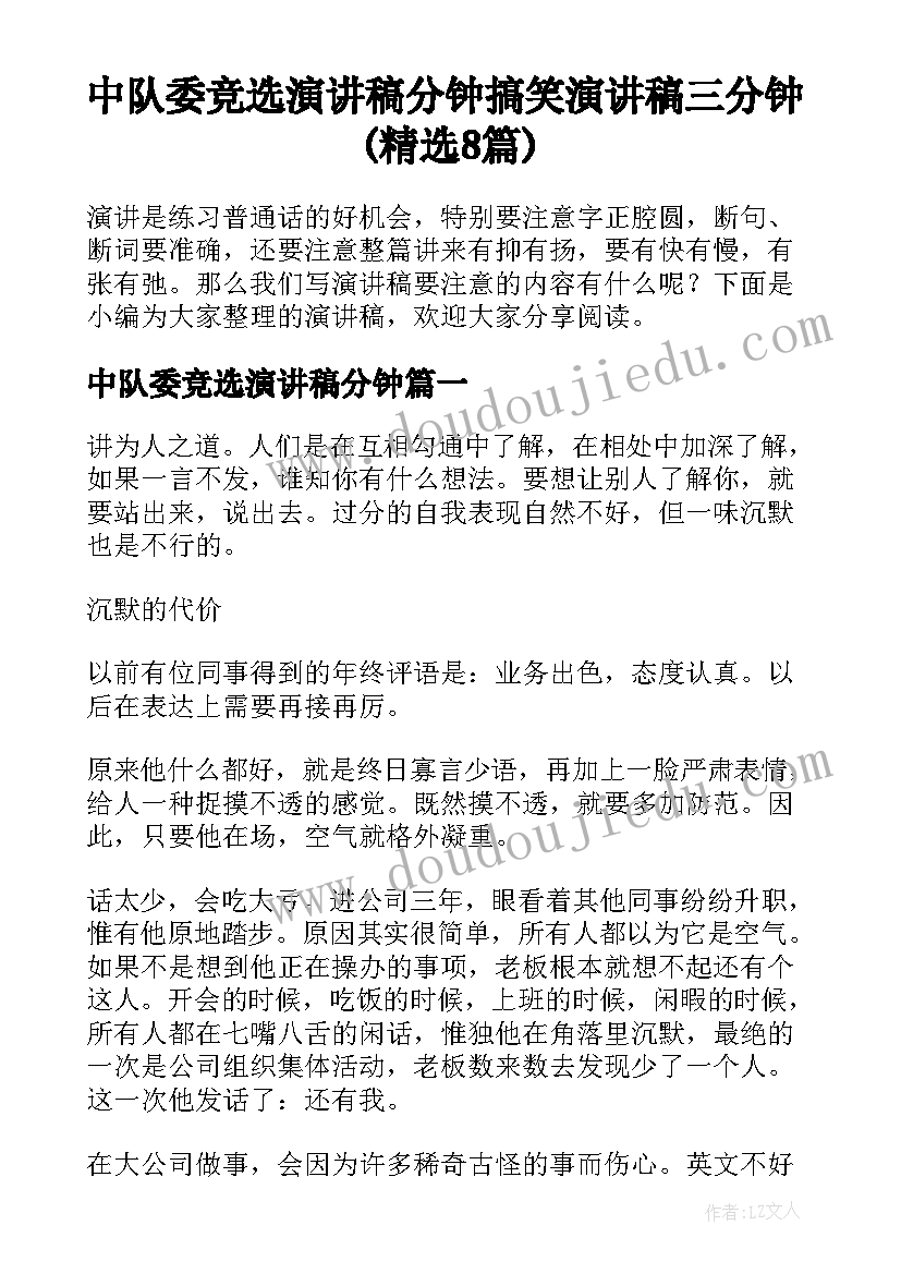 中队委竞选演讲稿分钟 搞笑演讲稿三分钟(精选8篇)