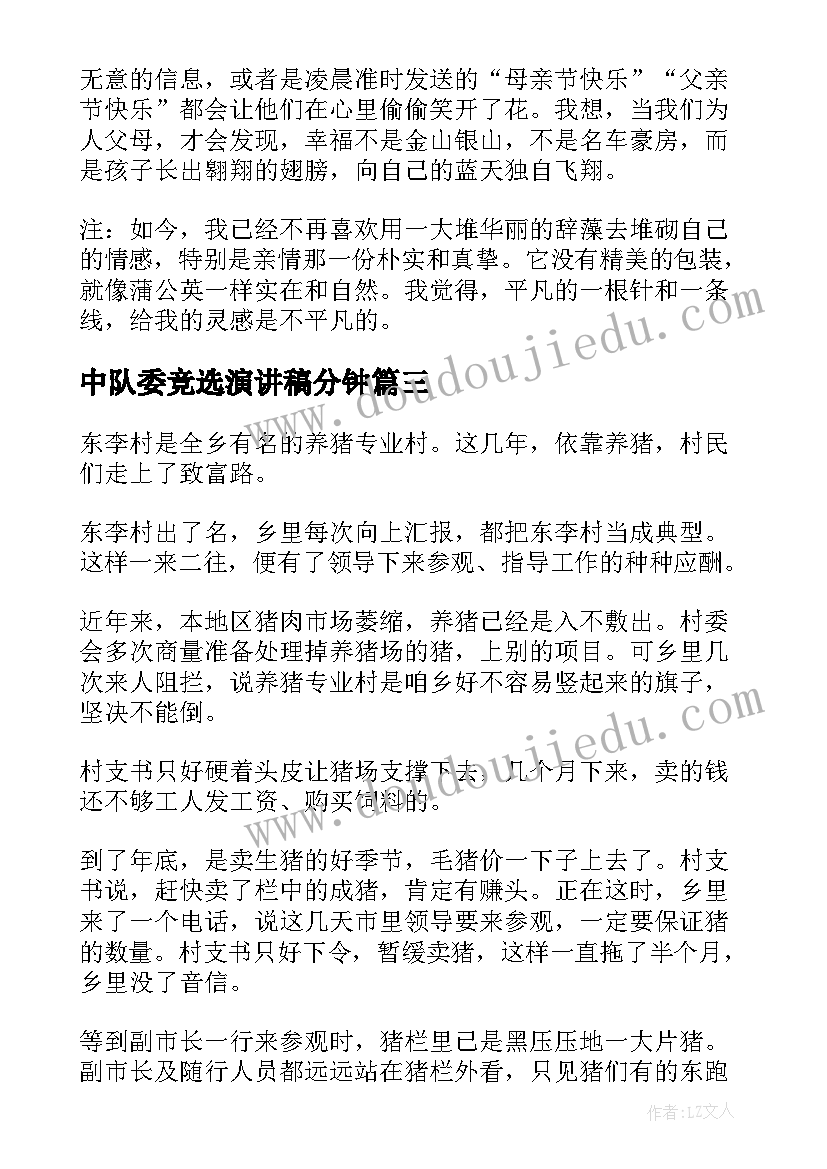 中队委竞选演讲稿分钟 搞笑演讲稿三分钟(精选8篇)