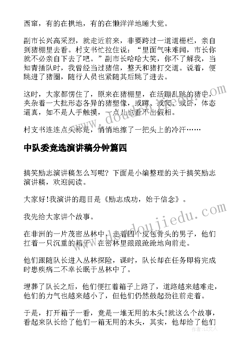 中队委竞选演讲稿分钟 搞笑演讲稿三分钟(精选8篇)