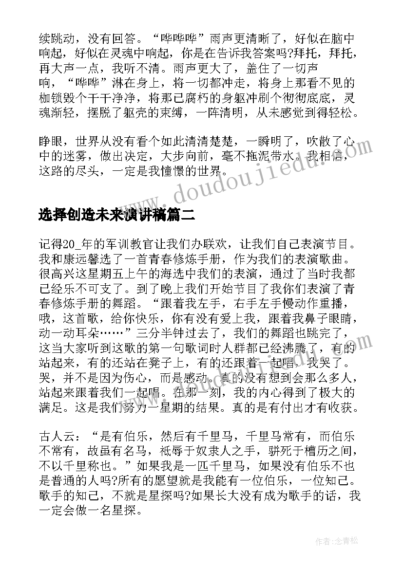 2023年选择创造未来演讲稿(通用5篇)