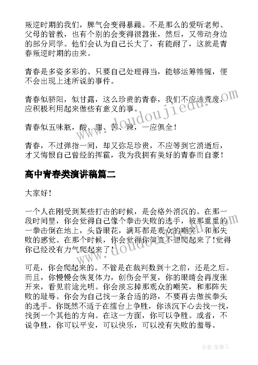 最新高中青春类演讲稿(精选8篇)