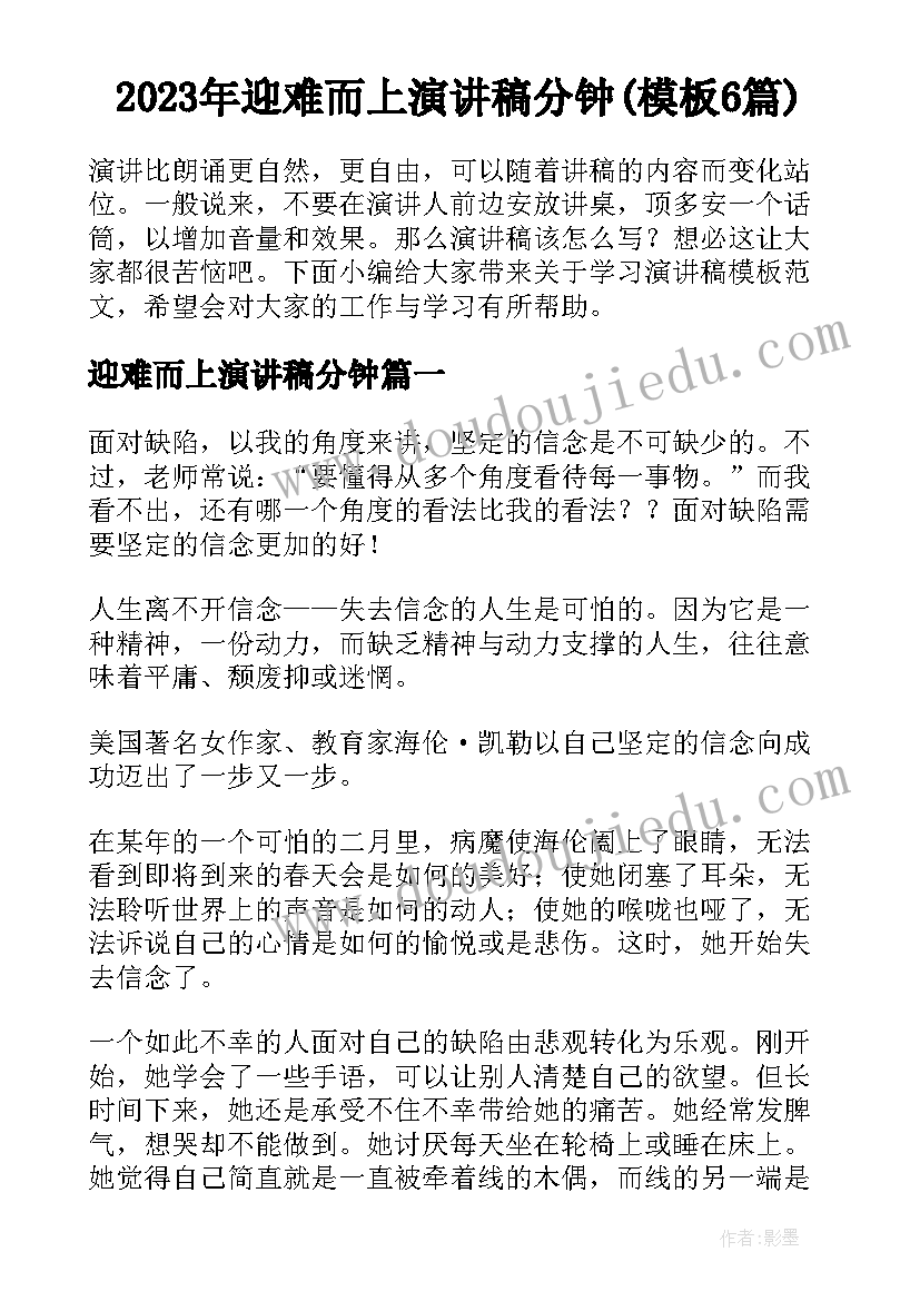 2023年迎难而上演讲稿分钟(模板6篇)