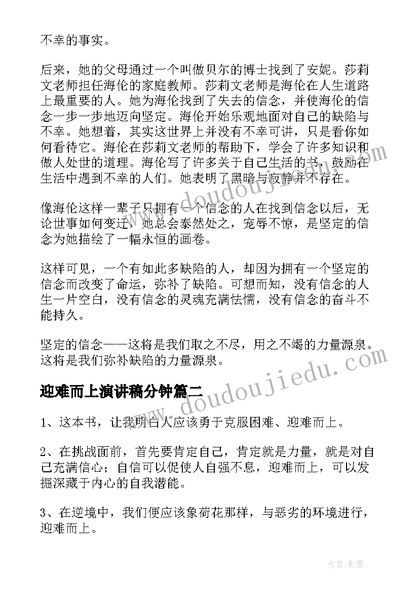 2023年迎难而上演讲稿分钟(模板6篇)