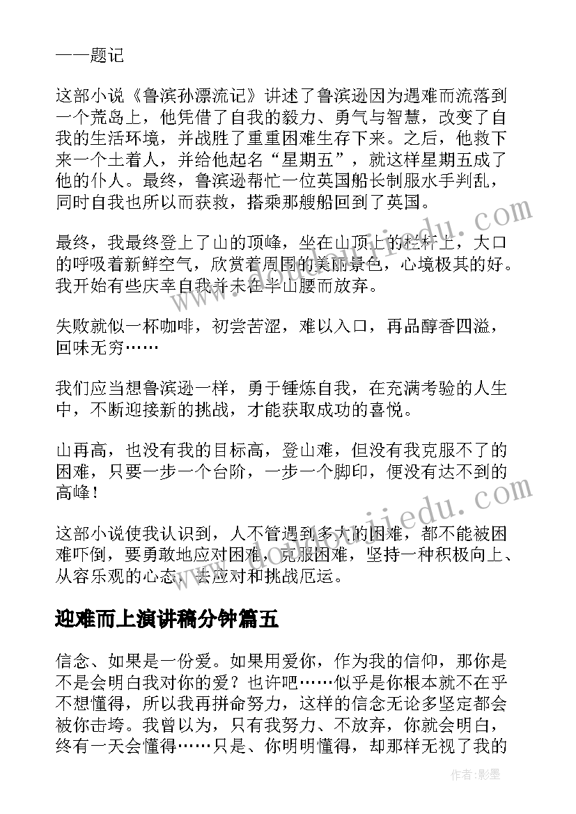 2023年迎难而上演讲稿分钟(模板6篇)