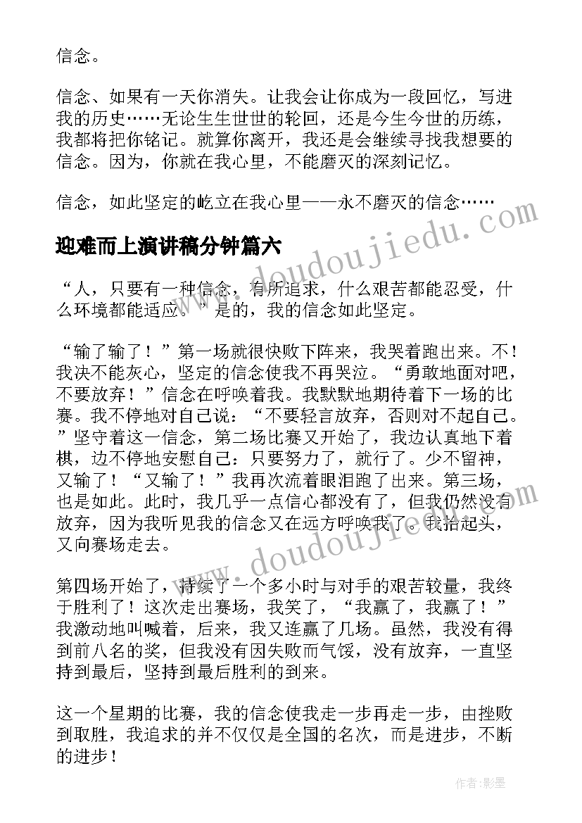 2023年迎难而上演讲稿分钟(模板6篇)