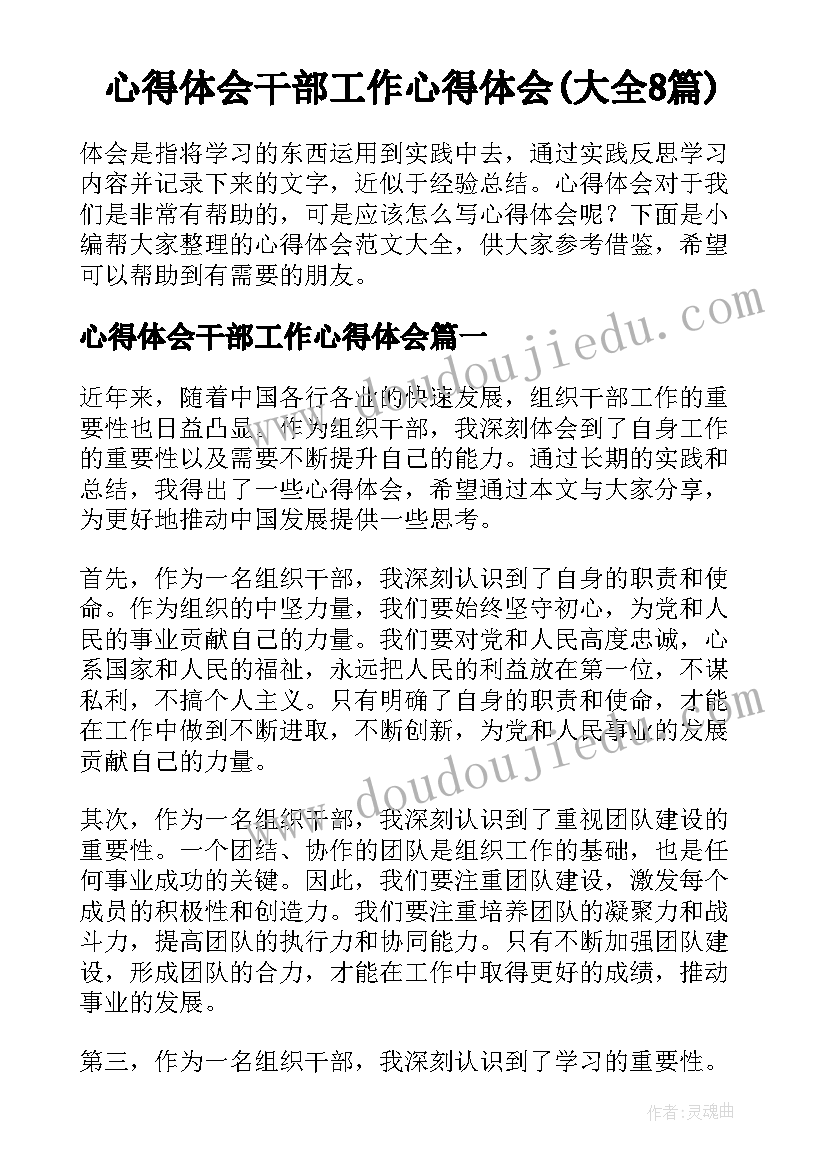 心得体会干部工作心得体会(大全8篇)