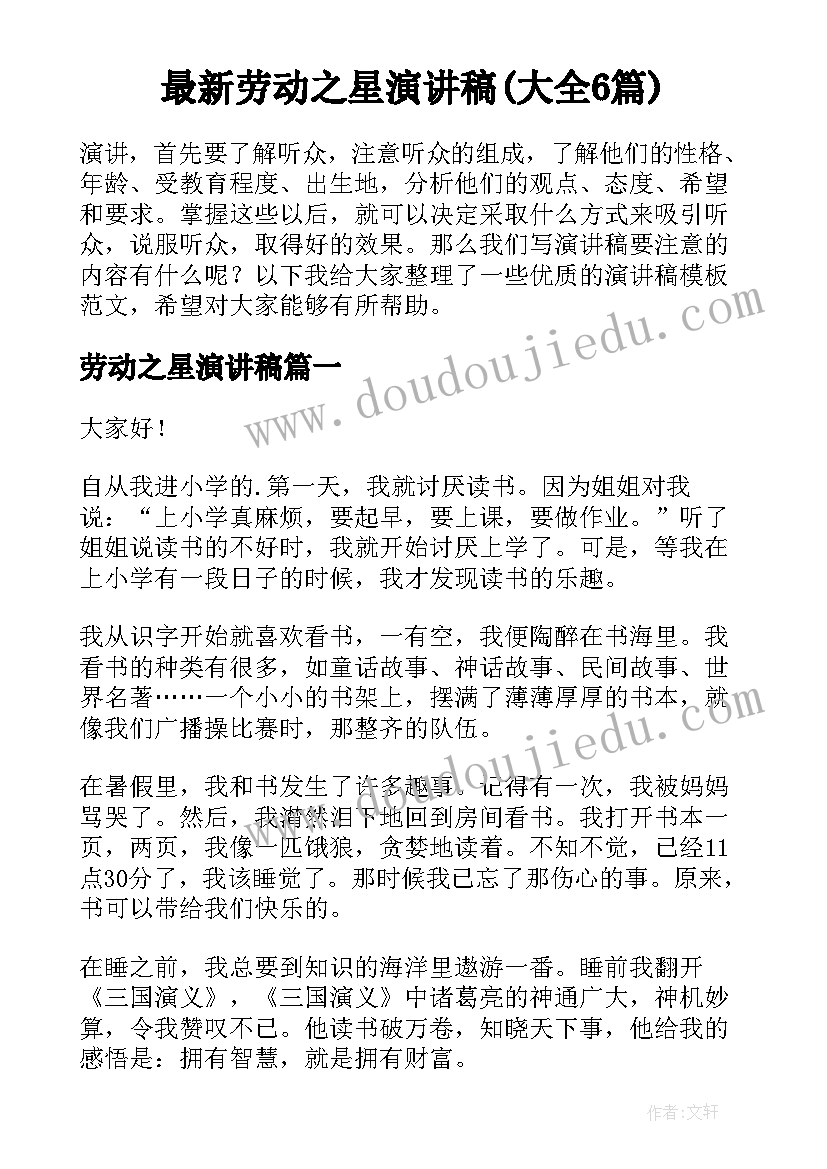 最新劳动之星演讲稿(大全6篇)