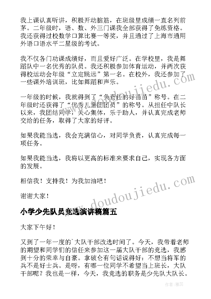 最新小学少先队员竞选演讲稿 少先队竞选演讲稿(精选9篇)