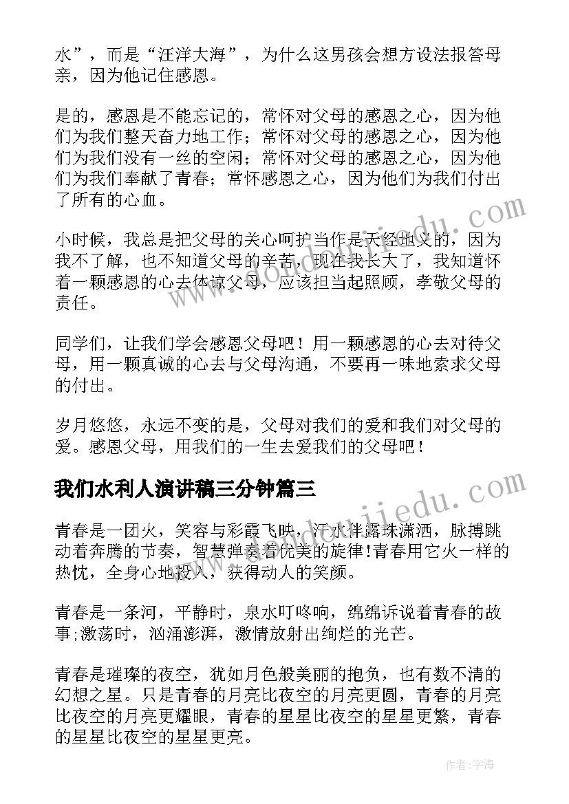 我们水利人演讲稿三分钟(模板6篇)