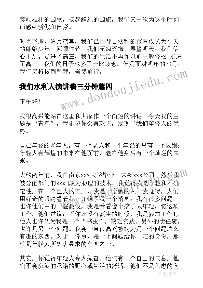 我们水利人演讲稿三分钟(模板6篇)