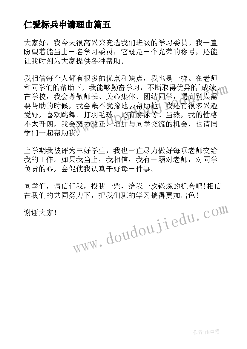 最新仁爱标兵申请理由 标兵竞选演讲稿(实用5篇)