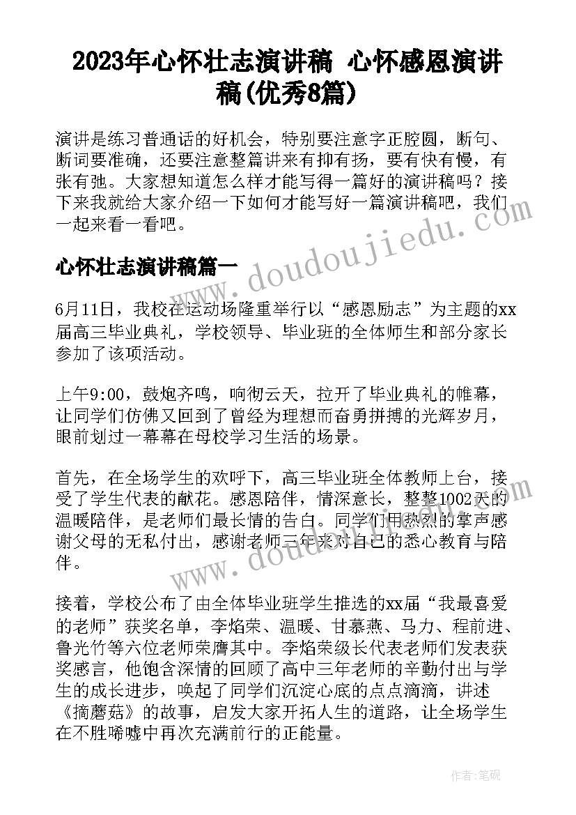 2023年心怀壮志演讲稿 心怀感恩演讲稿(优秀8篇)