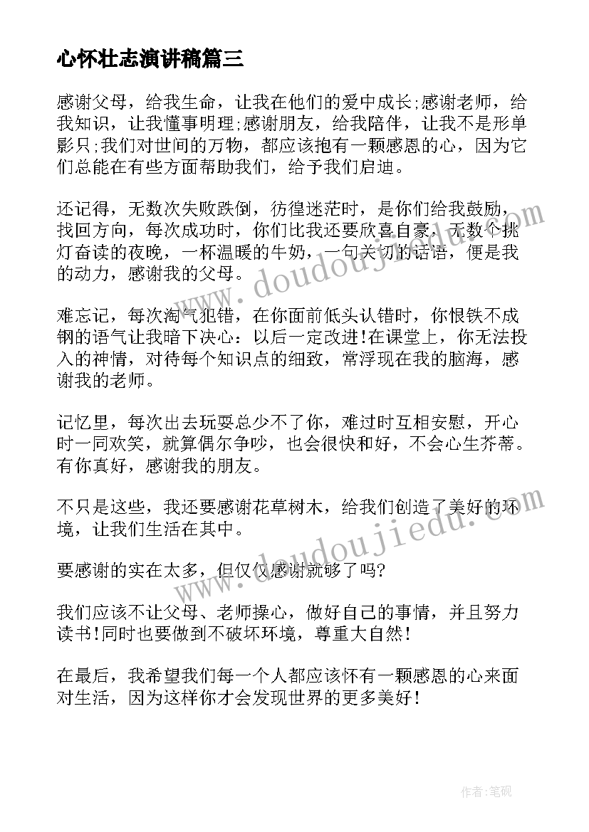 2023年心怀壮志演讲稿 心怀感恩演讲稿(优秀8篇)