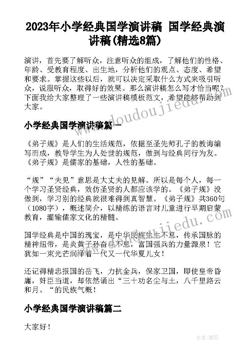 2023年小学经典国学演讲稿 国学经典演讲稿(精选8篇)