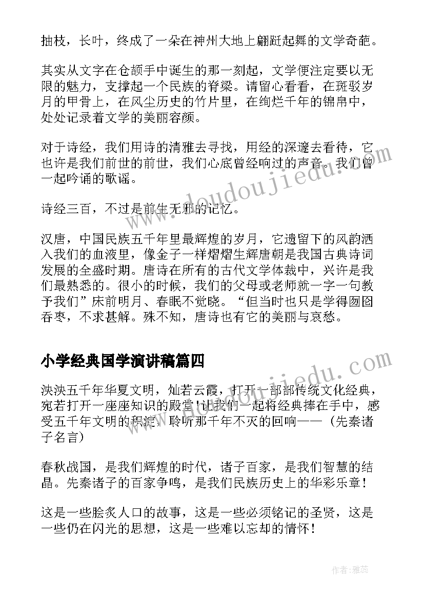 2023年小学经典国学演讲稿 国学经典演讲稿(精选8篇)