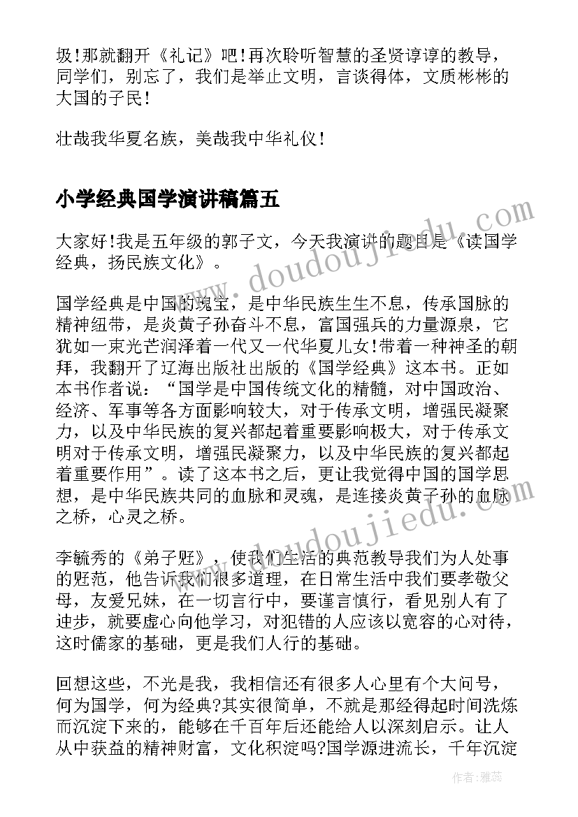 2023年小学经典国学演讲稿 国学经典演讲稿(精选8篇)