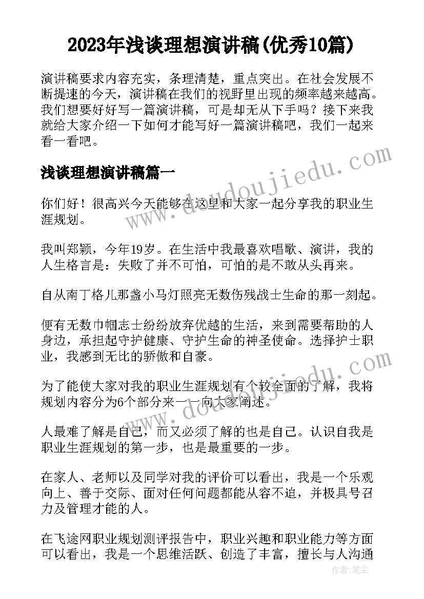 2023年浅谈理想演讲稿(优秀10篇)