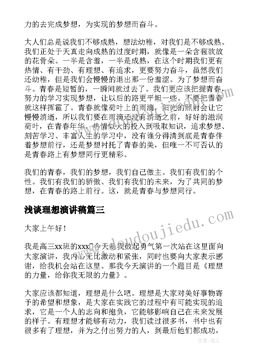 2023年浅谈理想演讲稿(优秀10篇)