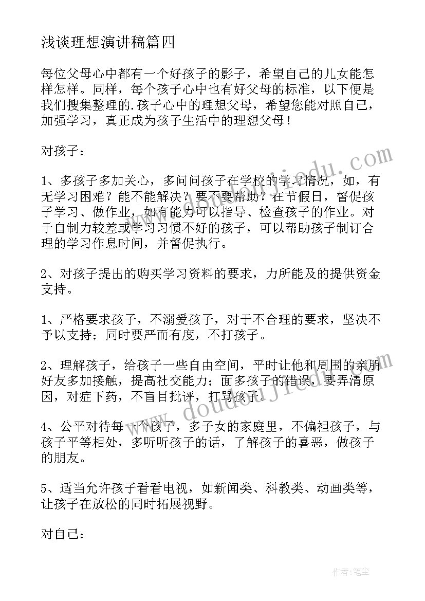 2023年浅谈理想演讲稿(优秀10篇)