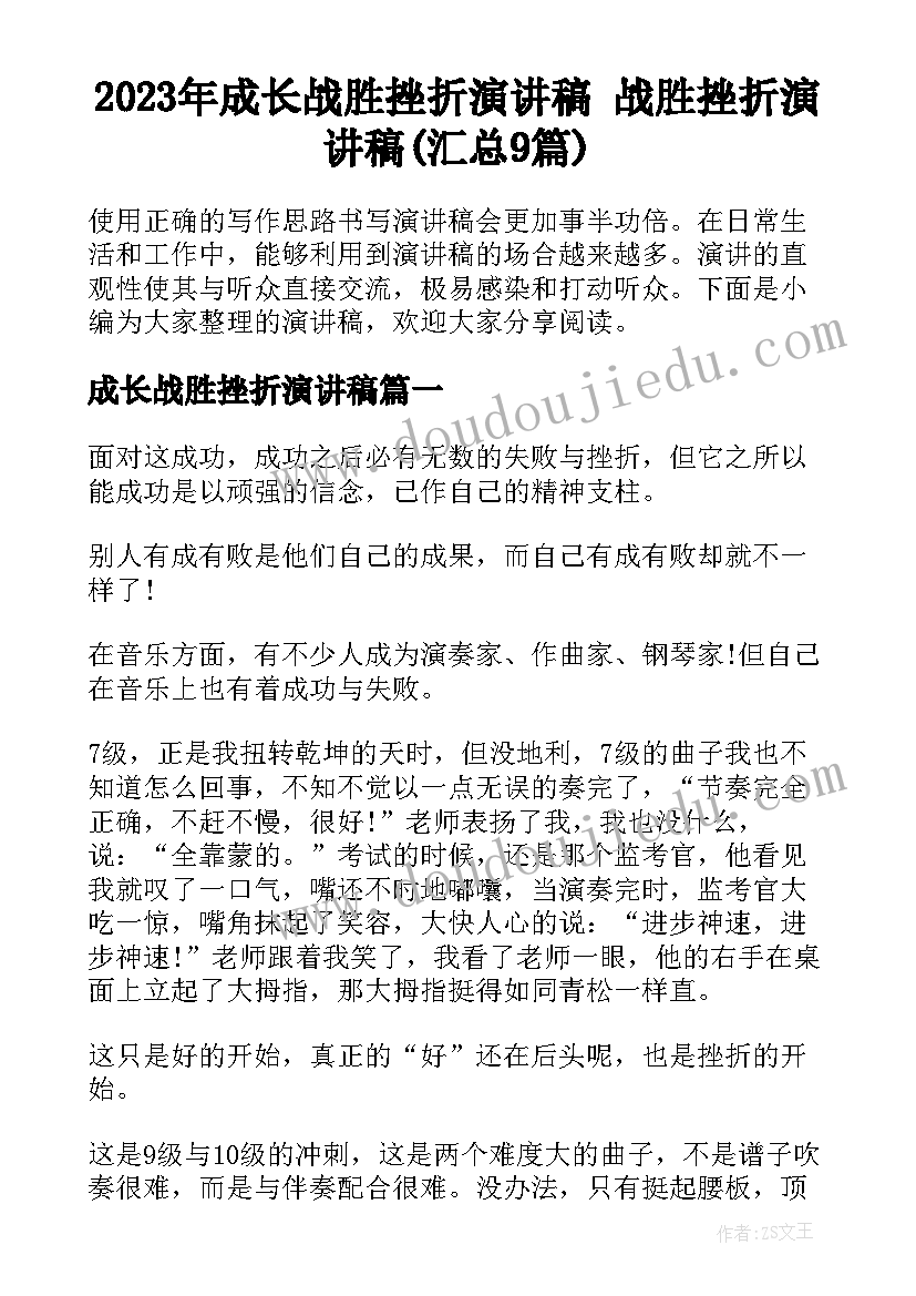 2023年成长战胜挫折演讲稿 战胜挫折演讲稿(汇总9篇)