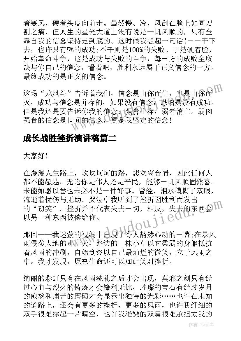 2023年成长战胜挫折演讲稿 战胜挫折演讲稿(汇总9篇)