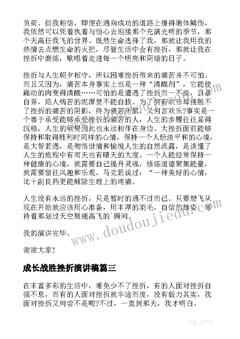 2023年成长战胜挫折演讲稿 战胜挫折演讲稿(汇总9篇)