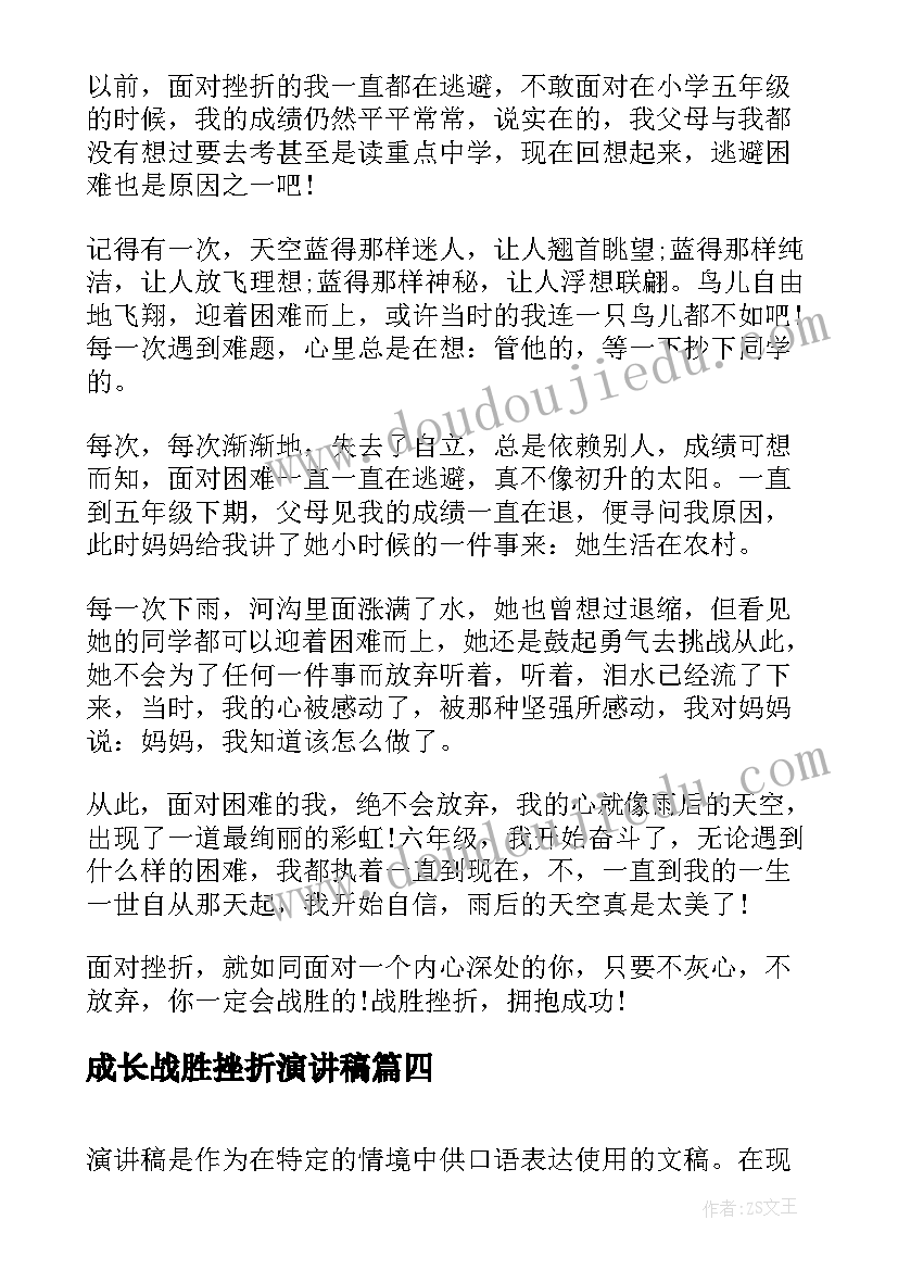 2023年成长战胜挫折演讲稿 战胜挫折演讲稿(汇总9篇)