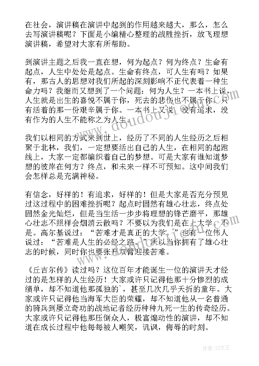 2023年成长战胜挫折演讲稿 战胜挫折演讲稿(汇总9篇)