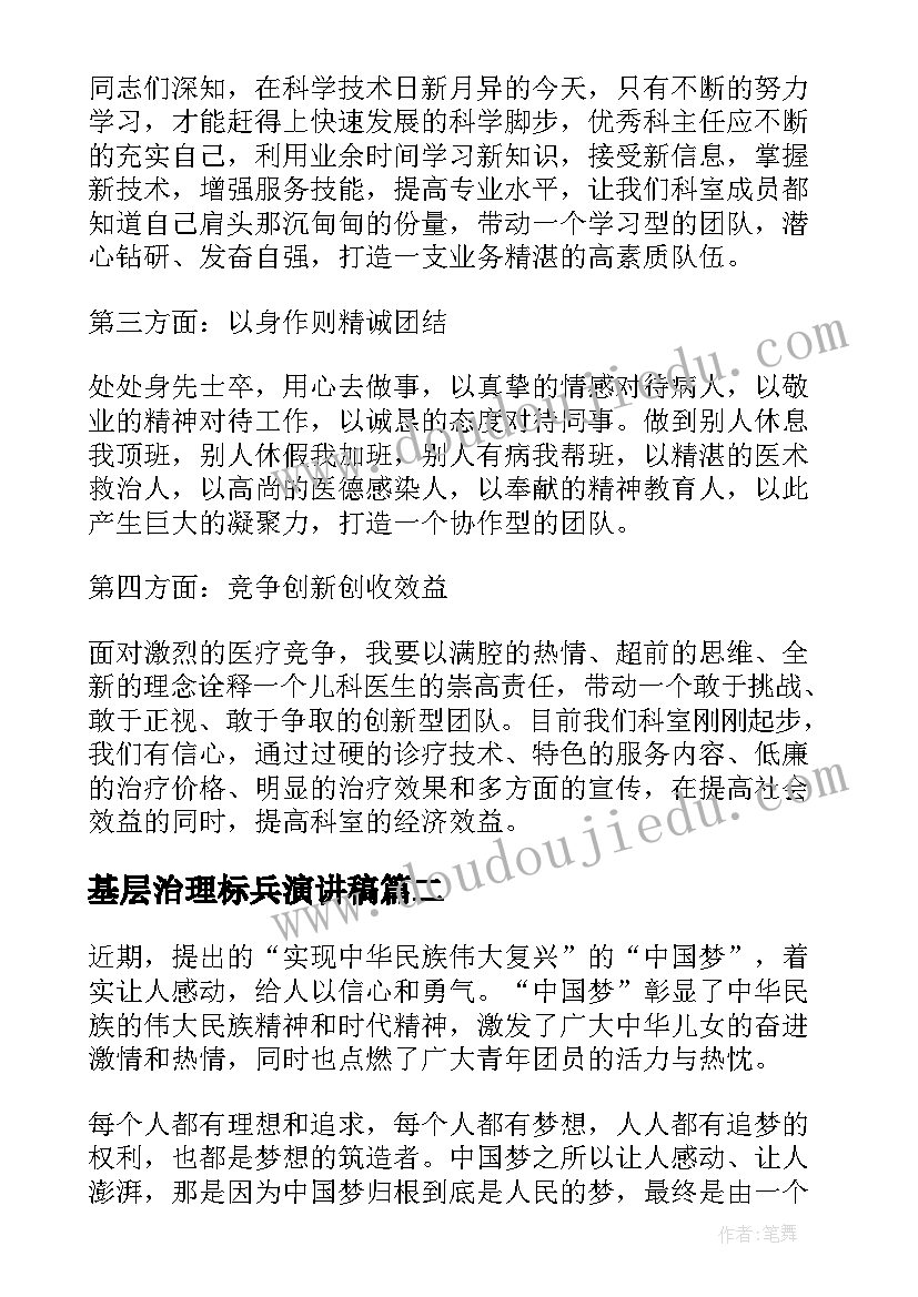 2023年基层治理标兵演讲稿(模板7篇)