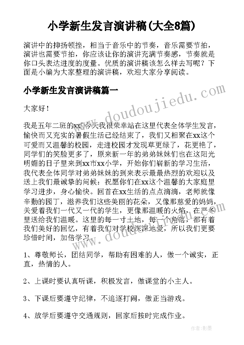 小学新生发言演讲稿(大全8篇)