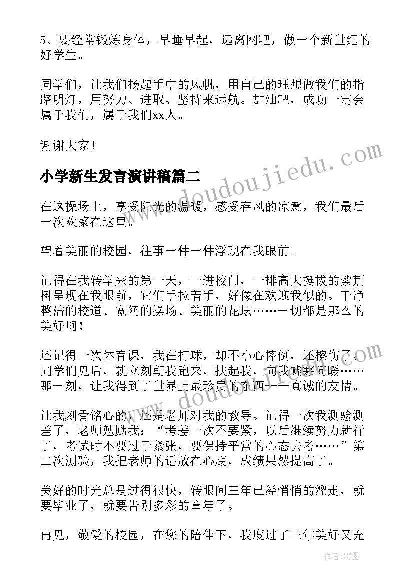 小学新生发言演讲稿(大全8篇)