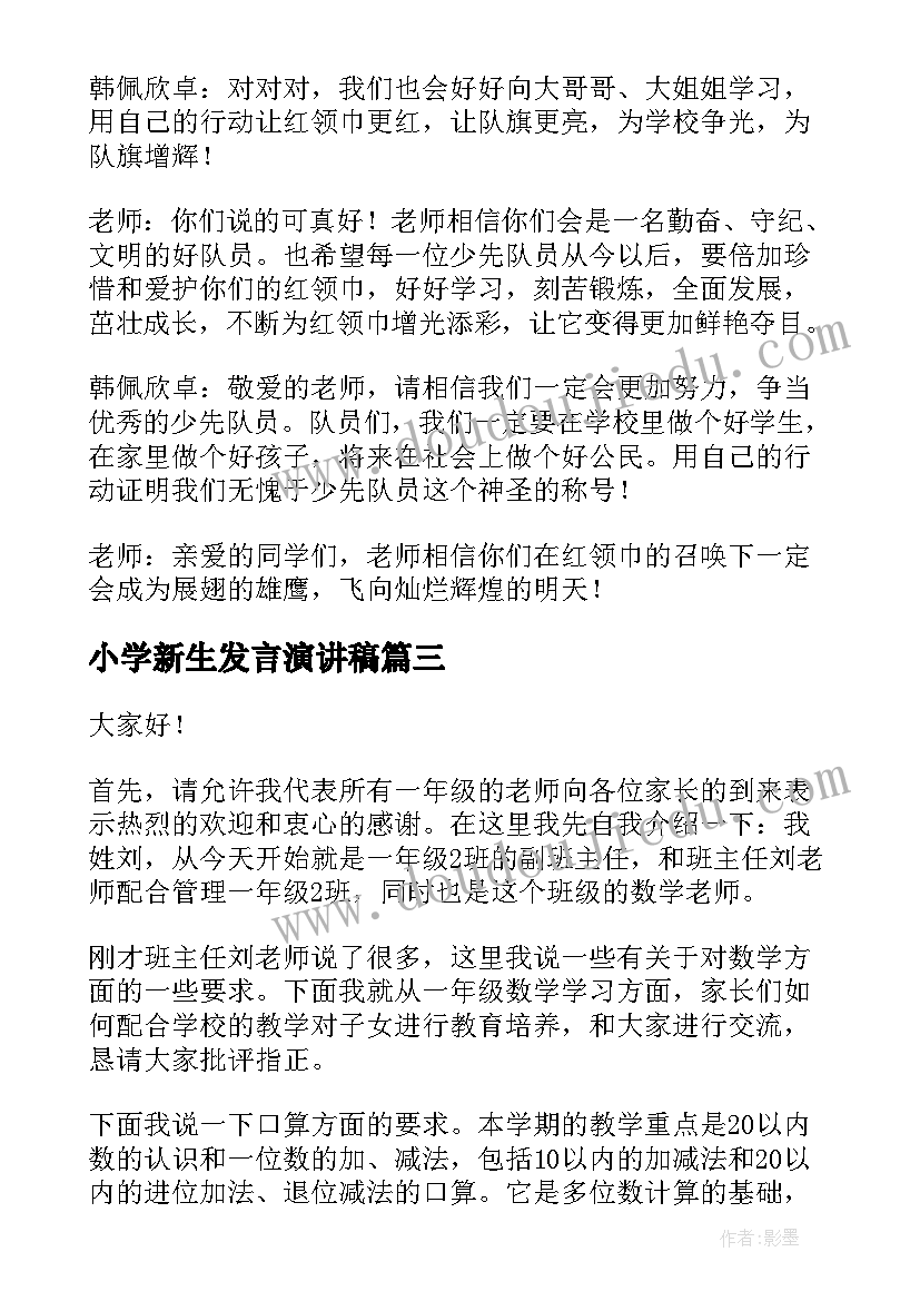 小学新生发言演讲稿(大全8篇)