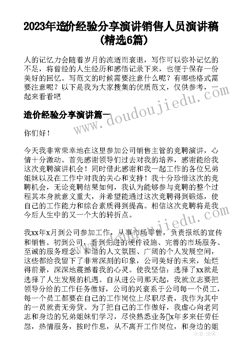 2023年造价经验分享演讲 销售人员演讲稿(精选6篇)