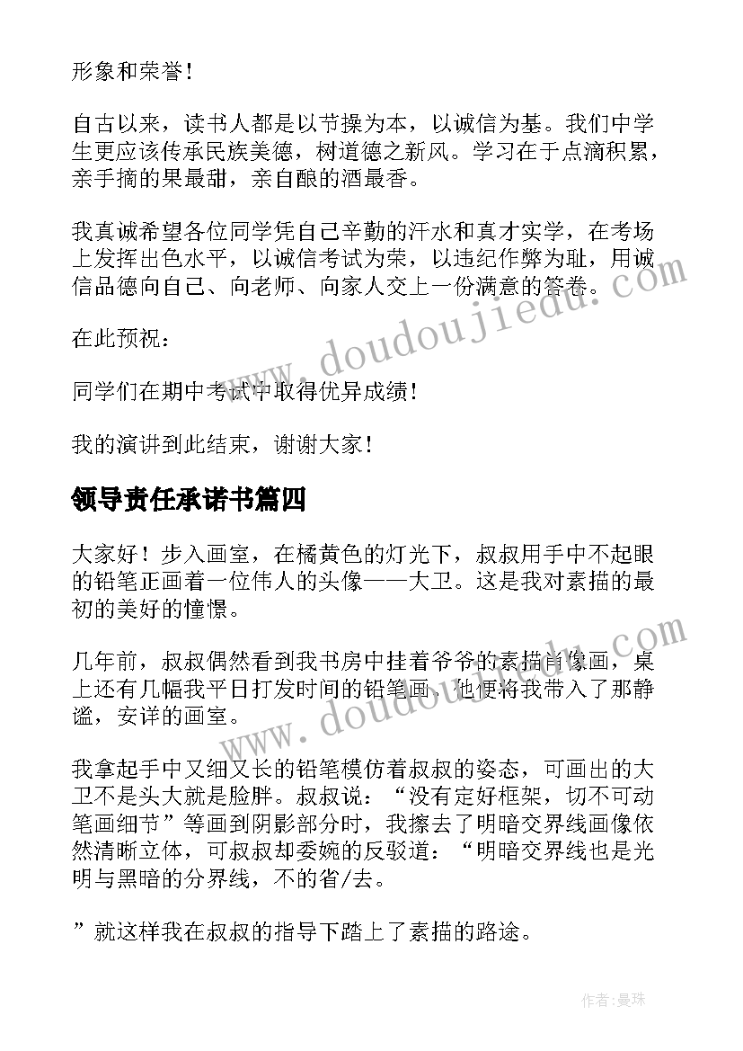 2023年领导责任承诺书(模板10篇)