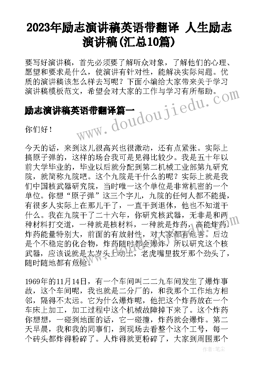 2023年励志演讲稿英语带翻译 人生励志演讲稿(汇总10篇)