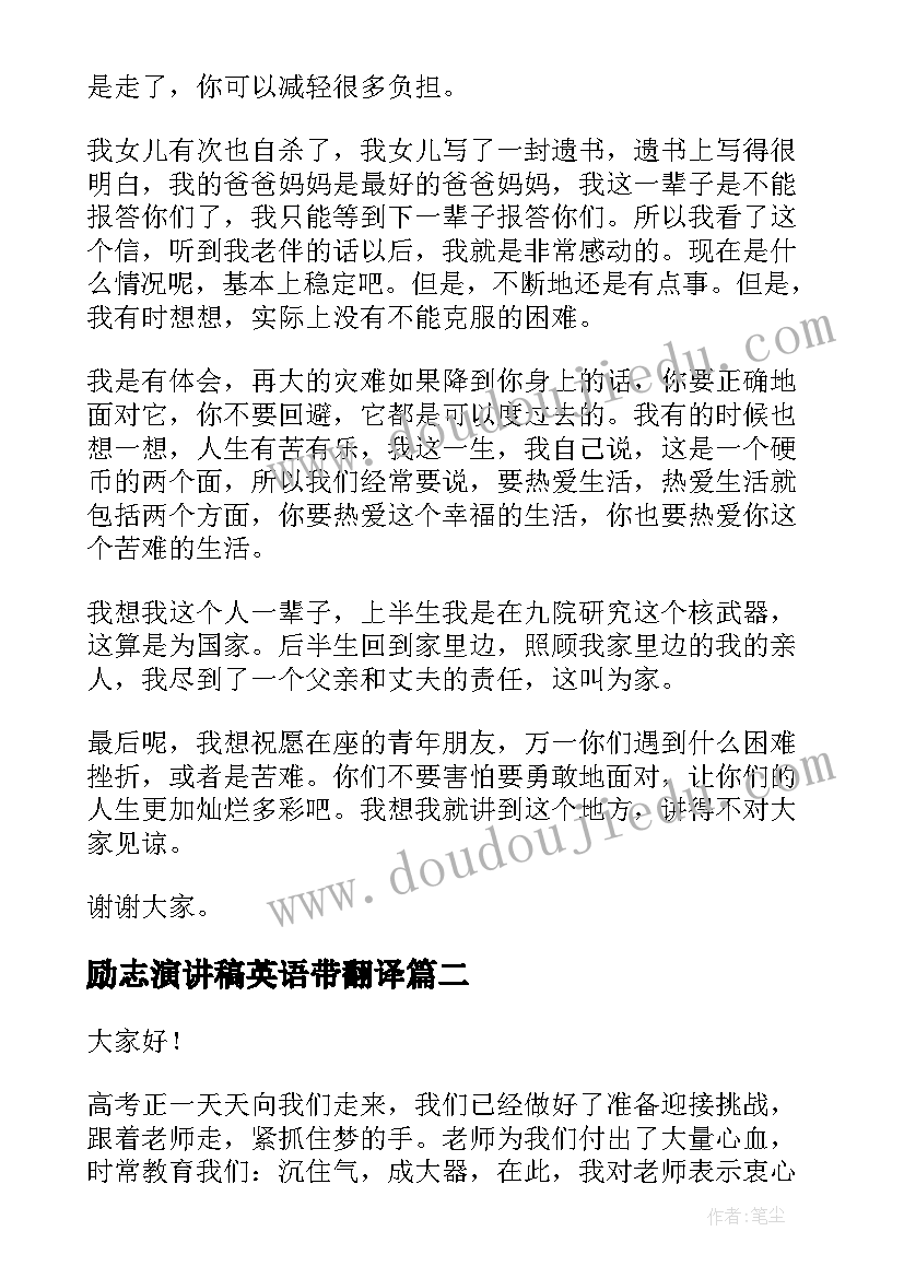 2023年励志演讲稿英语带翻译 人生励志演讲稿(汇总10篇)