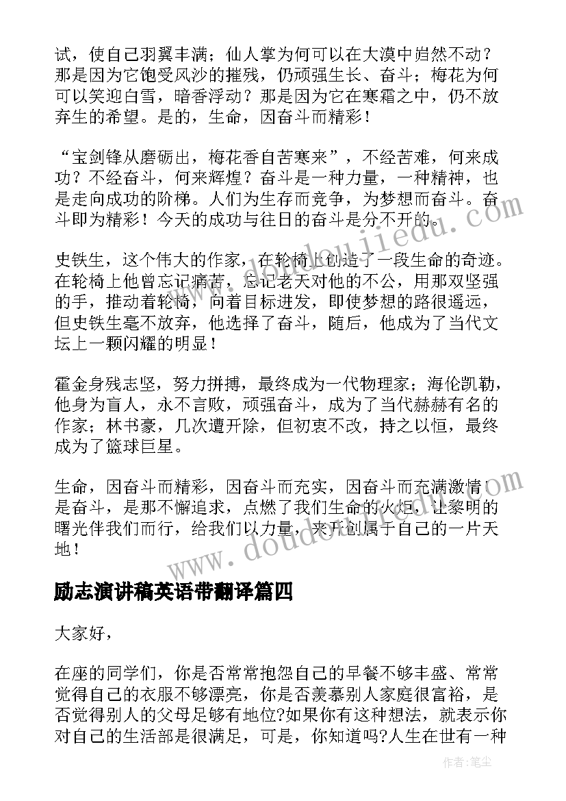 2023年励志演讲稿英语带翻译 人生励志演讲稿(汇总10篇)