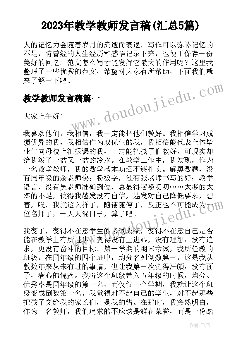 2023年教学教师发言稿(汇总5篇)