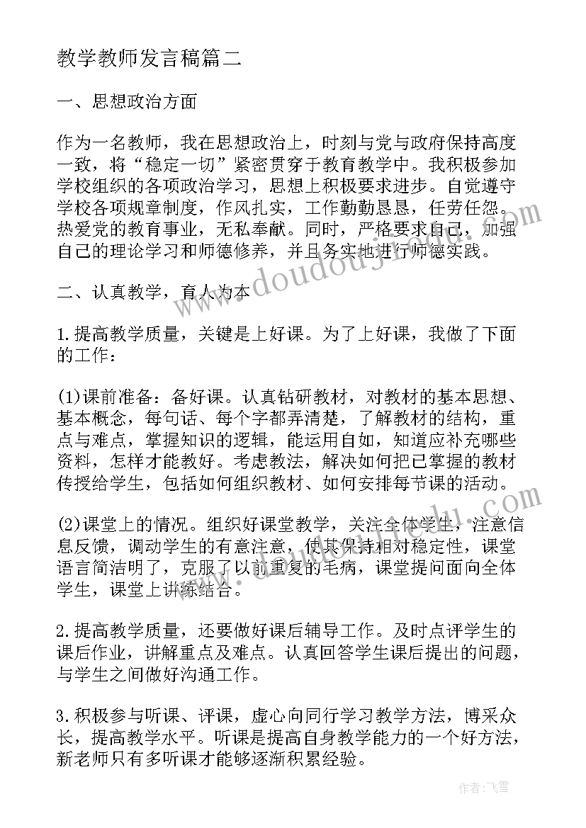 2023年教学教师发言稿(汇总5篇)