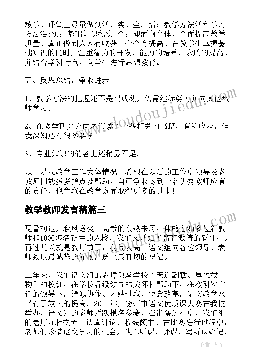 2023年教学教师发言稿(汇总5篇)