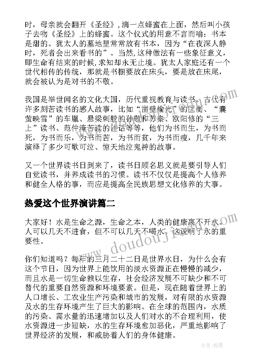 2023年热爱这个世界演讲 世界读书日演讲稿(模板8篇)